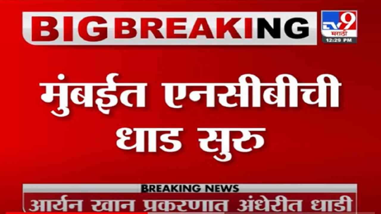 VIDEO : Breaking | ड्रग्जप्रकरणी एनसीबीची धडक कारवाई, मुंबईच्या अंधेरीत धाडसत्र