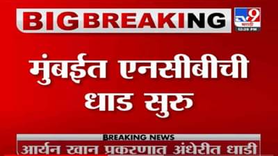 VIDEO : Breaking | ड्रग्जप्रकरणी एनसीबीची धडक कारवाई, मुंबईच्या अंधेरीत धाडसत्र