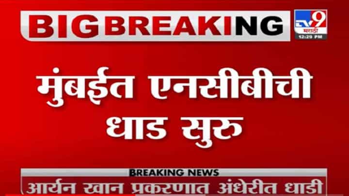 VIDEO : Breaking | ड्रग्जप्रकरणी एनसीबीची धडक कारवाई, मुंबईच्या अंधेरीत धाडसत्र VIDEO : Breaking | ड्रग्जप्रकरणी एनसीबीची धडक कारवाई, मुंबईच्या अंधेरीत धाडसत्र