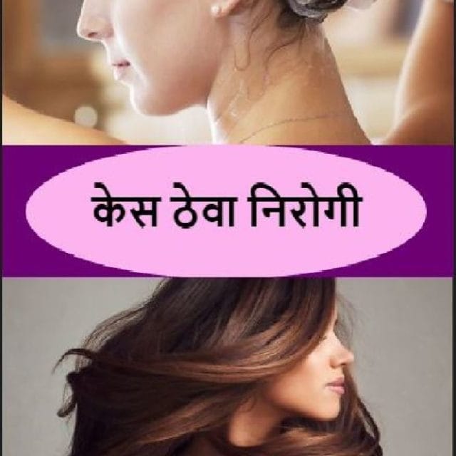 केसांचं आरोग्य