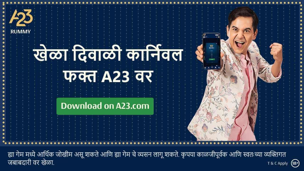 A23 वर खेळा ऑनलाईन रमी आणि जिंका 5 हजार रुपयांचा वेलकम बोनस; सोबत मिळेल 200 रुपये इन्सटंट कॅश