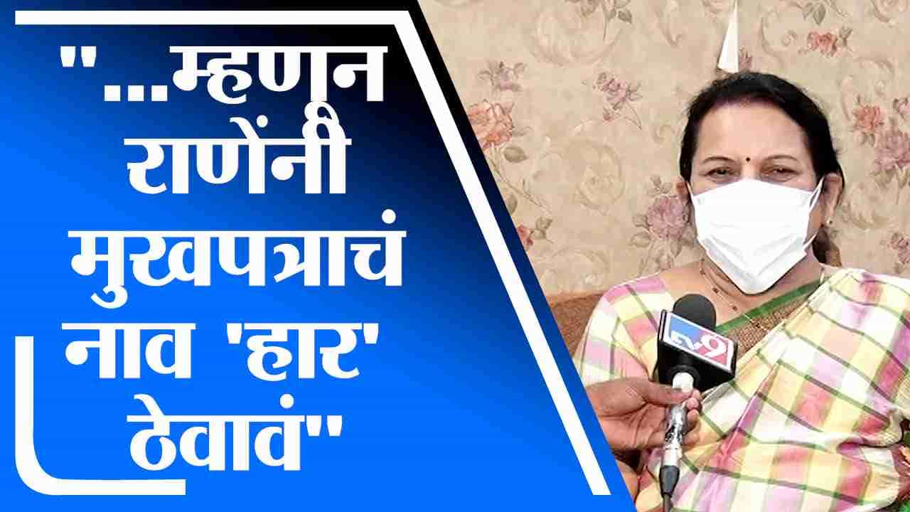 प्रहारमधून 'प्र' निघून गेलाय, त्यामुळे राणेंनी मुखपत्राचं नाव 'हार' ठेवावं; निलम गोऱ्हेंची टीका