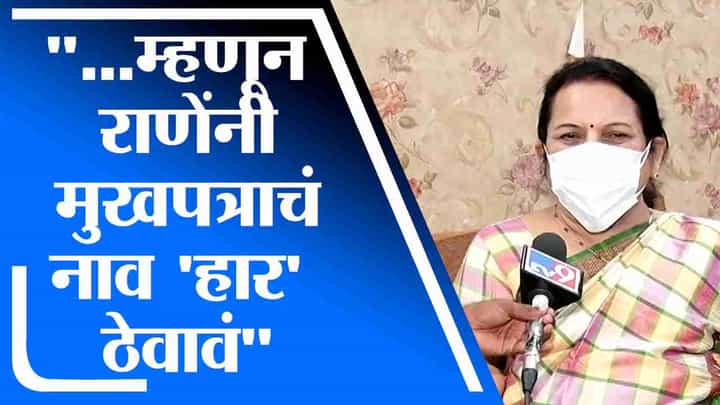 प्रहारमधून 'प्र' निघून गेलाय, त्यामुळे राणेंनी मुखपत्राचं नाव 'हार' ठेवावं; निलम गोऱ्हेंची टीका प्रहारमधून 'प्र' निघून गेलाय, त्यामुळे राणेंनी मुखपत्राचं नाव 'हार' ठेवावं; निलम गोऱ्हेंची टीका