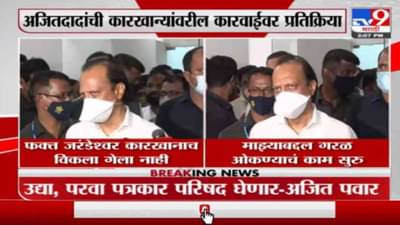 फक्त जरंडेश्वर कारखाना विकला गेला नाही, पत्रकार परिषद घेऊन सगळं स्पष्ट करणार : अजित पवार