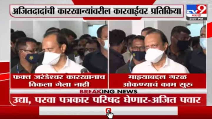 फक्त जरंडेश्वर कारखाना विकला गेला नाही, पत्रकार परिषद घेऊन सगळं स्पष्ट करणार : अजित पवार फक्त जरंडेश्वर कारखाना विकला गेला नाही, पत्रकार परिषद घेऊन सगळं स्पष्ट करणार : अजित पवार