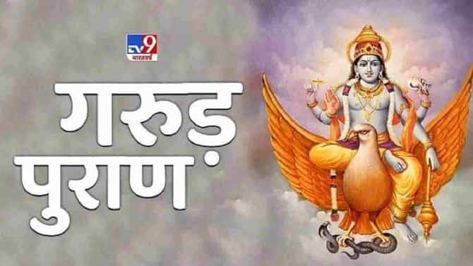 आयुष्यात योग्य-अयोग्य मधला फरक जाणून घ्यायचाय? गरुड पुराणाचे नियमित वाचन करा
