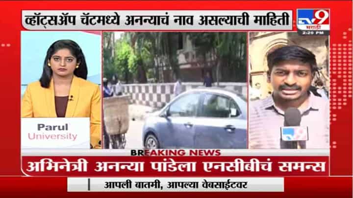 NCB Raid | अनन्या पांडेच्या घरातून ईलेक्ट्रॉनिक गॅझेट जप्त, शाहरुखच्या घरीही एनसीबीची झाडाझडती NCB Raid | अनन्या पांडेच्या घरातून ईलेक्ट्रॉनिक गॅझेट जप्त, शाहरुखच्या घरीही एनसीबीची झाडाझडती