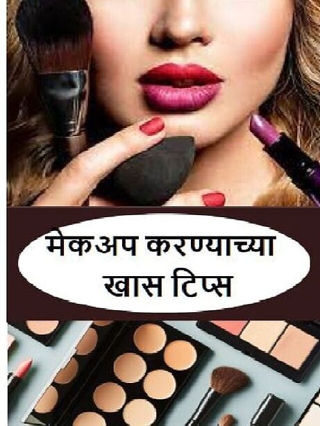 मेकअप करण्याच्या खास टिप्स