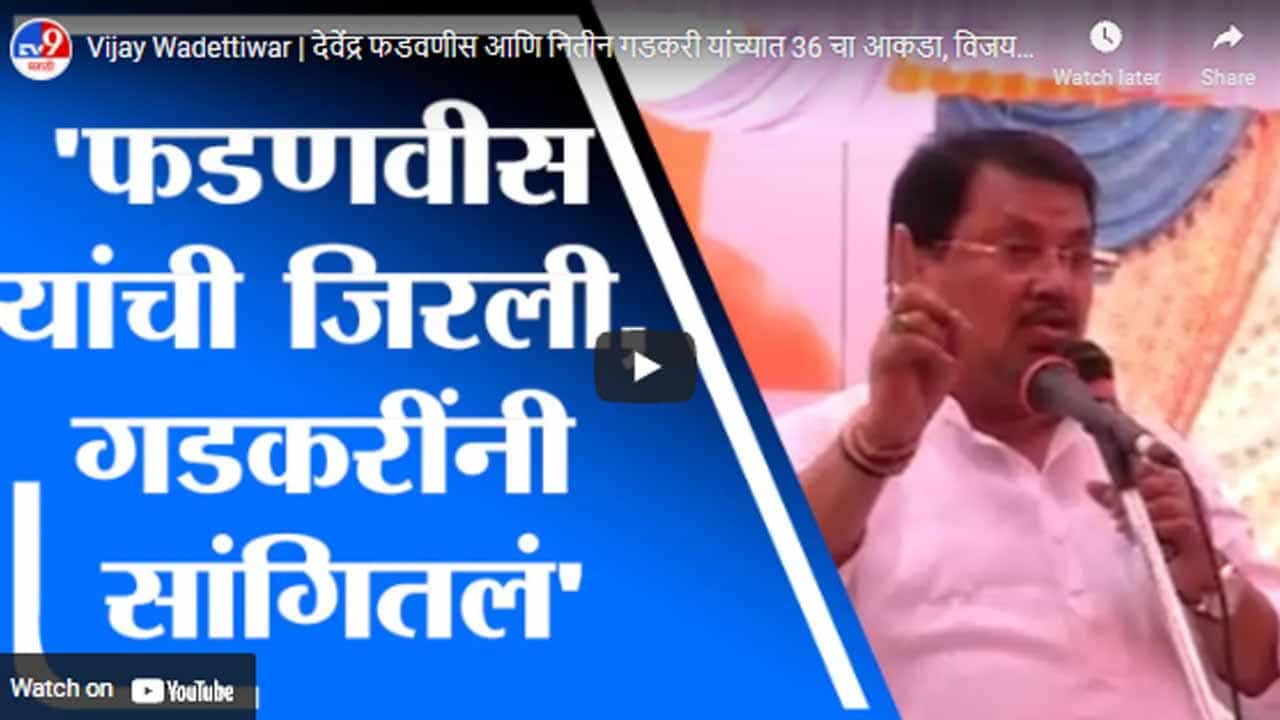 Vijay Wadettiwar | देवेंद्र फडवणीस आणि नितीन गडकरी यांच्यात 36 चा आकडा, विजय वडेट्टीवार यांचा दावा