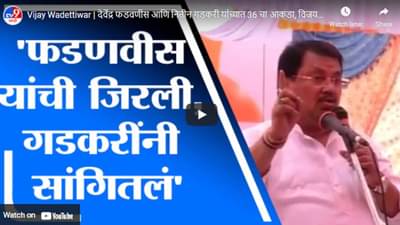Vijay Wadettiwar | देवेंद्र फडवणीस आणि नितीन गडकरी यांच्यात 36 चा आकडा, विजय वडेट्टीवार यांचा दावा