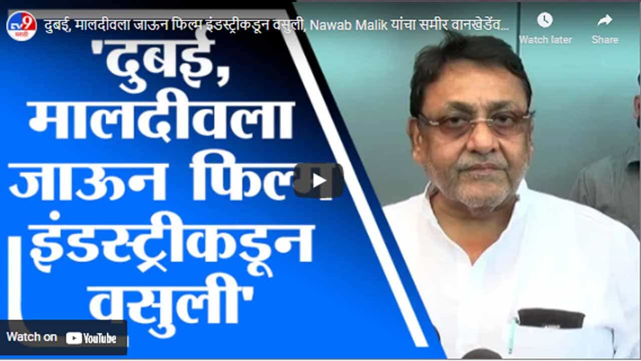 दुबई, मालदीवला जाऊन फिल्म इंडस्ट्रीकडून वसुली, Nawab Malik यांचा समीर वानखेडेंवर गंभीर आरोप