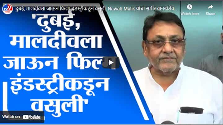 दुबई, मालदीवला जाऊन फिल्म इंडस्ट्रीकडून वसुली, Nawab Malik यांचा समीर वानखेडेंवर गंभीर आरोप दुबई, मालदीवला जाऊन फिल्म इंडस्ट्रीकडून वसुली, Nawab Malik यांचा समीर वानखेडेंवर गंभीर आरोप