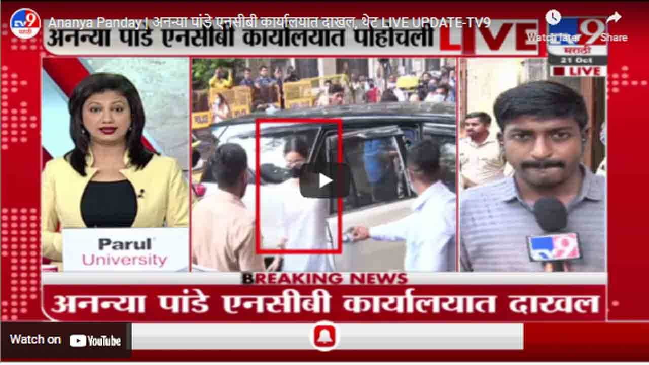 Ananya Panday | अनन्या पांडे एनसीबी कार्यालयात दाखल, थेट LIVE UPDATE