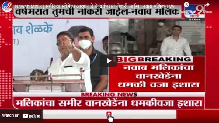 Nawab Malik | समीर वानखेडेला आव्हान देतो, वर्षभरात नोकरी जाईल : नवाब मलिक Nawab Malik | समीर वानखेडेला आव्हान देतो, वर्षभरात नोकरी जाईल : नवाब मलिक