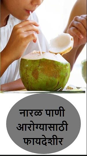 नारळ पाणी पिण्याचे हे 5 फायदे