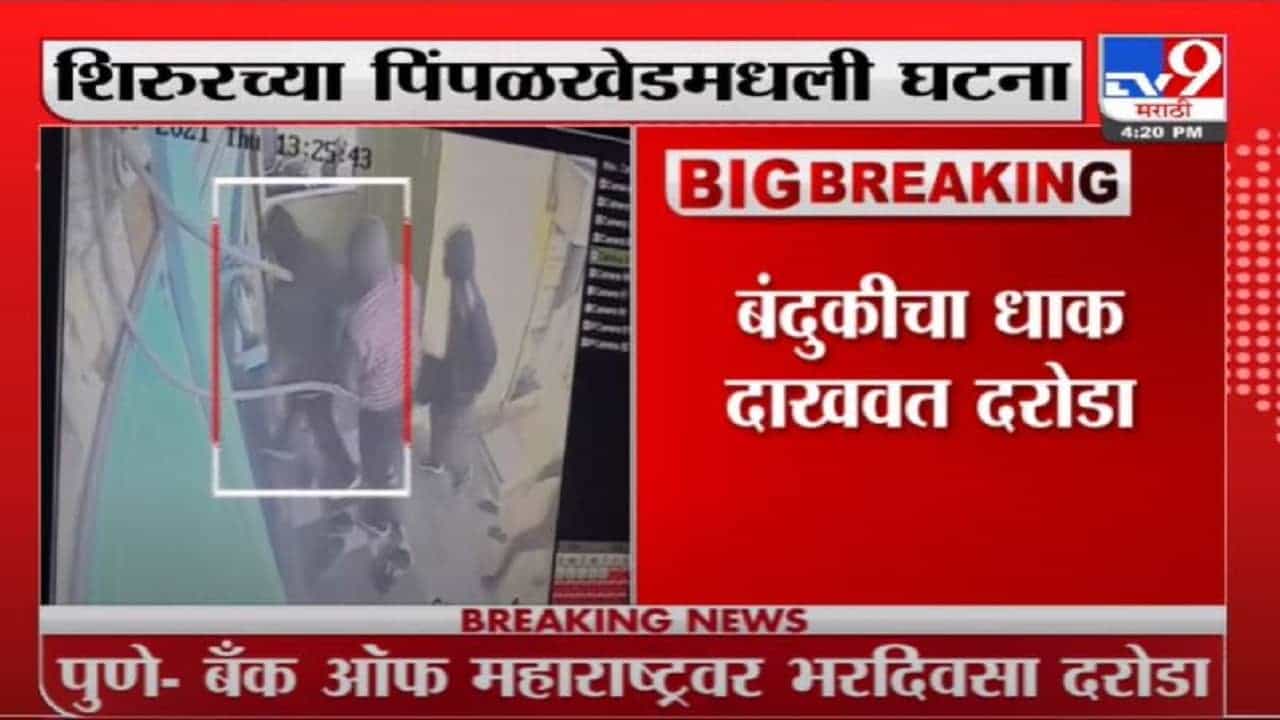 Pune | पुण्यात बँक ऑफ महाराष्ट्रवर भरदिवसा दरोडा, शिरुरच्या पिंपळखेडमधली घटना