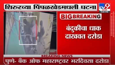 Pune | पुण्यात बँक ऑफ महाराष्ट्रवर भरदिवसा दरोडा, शिरुरच्या पिंपळखेडमधली घटना