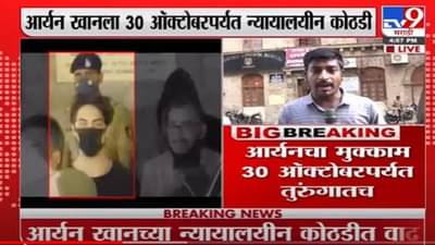 Aryan Khan | आर्यन खानला 30 ऑक्टोबरपर्यत न्यायालयीन कोठडी