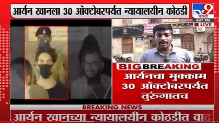 Aryan Khan | आर्यन खानला 30 ऑक्टोबरपर्यत न्यायालयीन कोठडी Aryan Khan | आर्यन खानला 30 ऑक्टोबरपर्यत न्यायालयीन कोठडी