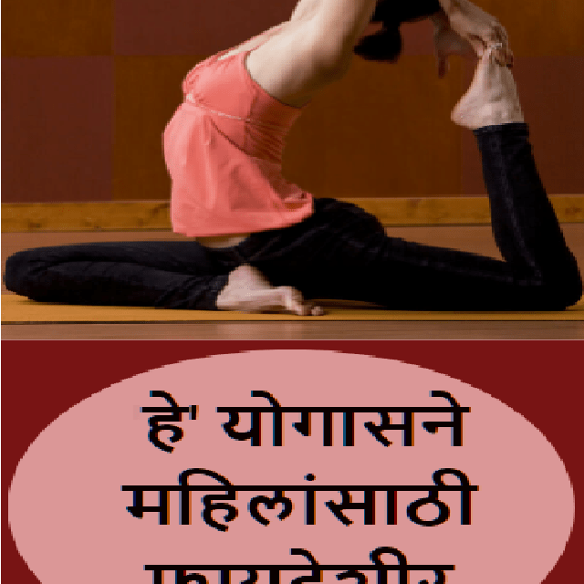 महिलांसाठी ’हे’ योगासने अत्यंत फायदेशीर
