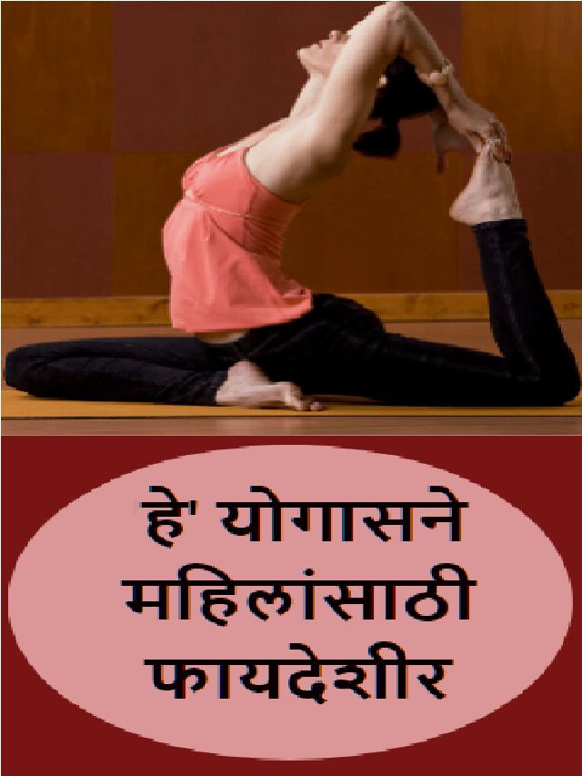 महिलांसाठी ’हे’ योगासने अत्यंत फायदेशीर