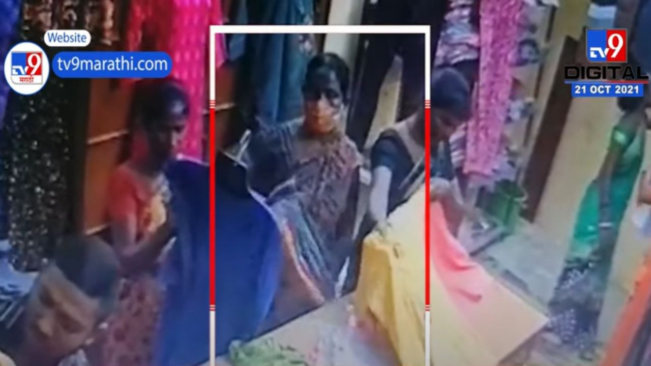 VIDEO : कल्याणमध्ये महिला चोरांचा सुळसुळाट, हजारोंचे कपडे चोरताना कॅमेऱ्यात कैद