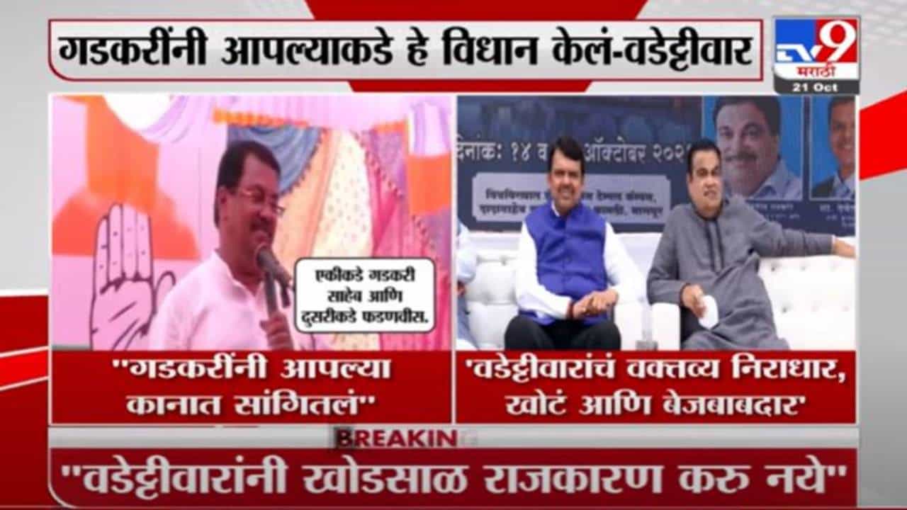 Nitin Gadkari | वडेट्टीवारांनी बेजबाबदार, खोडसाळ राजकारण करू नये : नितीन गडकरी