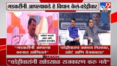 Nitin Gadkari | वडेट्टीवारांनी बेजबाबदार, खोडसाळ राजकारण करू नये : नितीन गडकरी