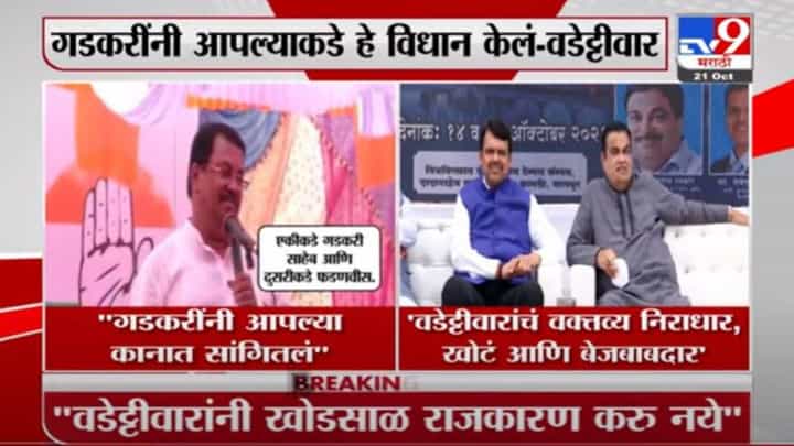 Nitin Gadkari | वडेट्टीवारांनी बेजबाबदार, खोडसाळ राजकारण करू नये : नितीन गडकरी Nitin Gadkari | वडेट्टीवारांनी बेजबाबदार, खोडसाळ राजकारण करू नये : नितीन गडकरी