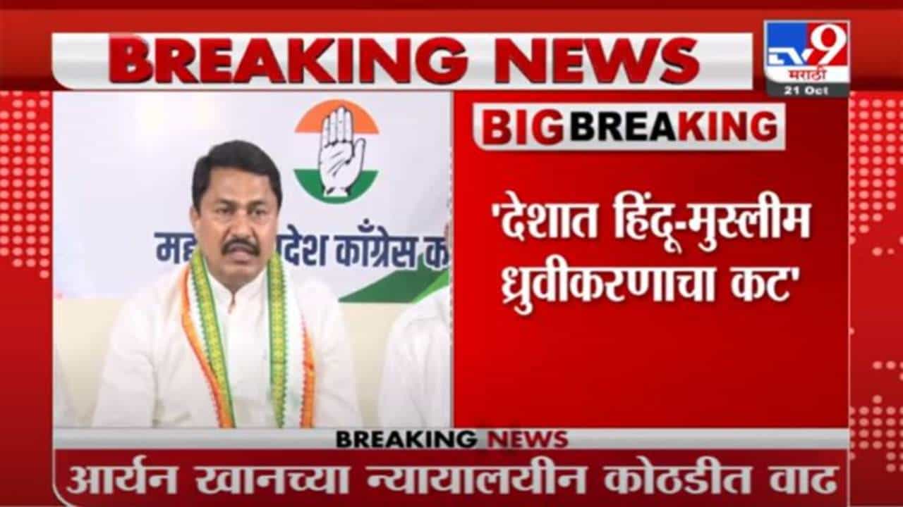 Nana Patole | हिंदू-मुस्लिम वादासाठी शाहरुखच्या मुलाला अटक : नाना पटोले