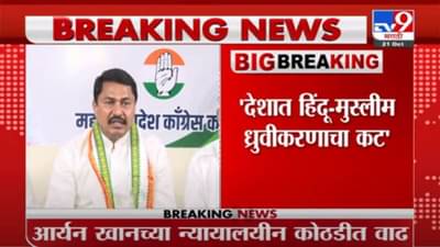 Nana Patole | हिंदू-मुस्लिम वादासाठी शाहरुखच्या मुलाला अटक : नाना पटोले