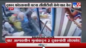 Pune | पुण्यात 4 अल्पवयीन मुलांकडून 2 दुकानांची तोडफोड, येरवडामधल्या जयप्रकाश नगरमधील घटना