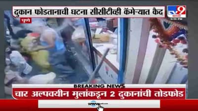 Pune | पुण्यात 4 अल्पवयीन मुलांकडून 2 दुकानांची तोडफोड, येरवडामधल्या जयप्रकाश नगरमधील घटना