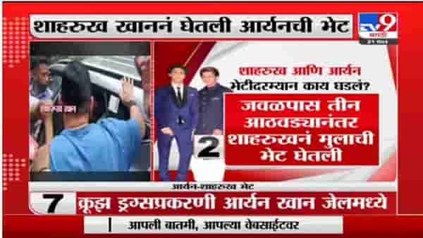 Shahrukh and Aryan Meet | शाहरुख खान आणि आर्यनच्या भेटीदरम्यान काय घडलं ?