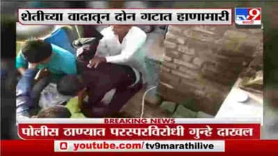 Dhule | धुळ्यात शेतीच्या वादातून दोन गटांमध्ये तुफान हाणामारी