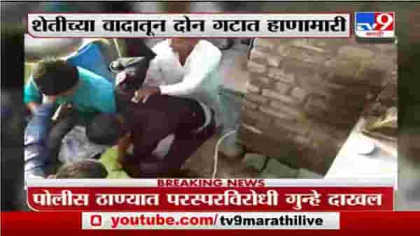 Dhule | धुळ्यात शेतीच्या वादातून दोन गटांमध्ये तुफान हाणामारी