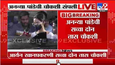 Ananya Pande | अनन्या पांडेची चौकशी संपली, वडील चंकी पांडेही उपस्थित