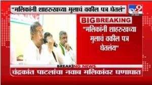 Chandrakant Patil | नवाब मलिक यांनी शाहरुख खानच्या मुलाचं वकील पत्र घेतलंय - चंद्रकांत पाटील