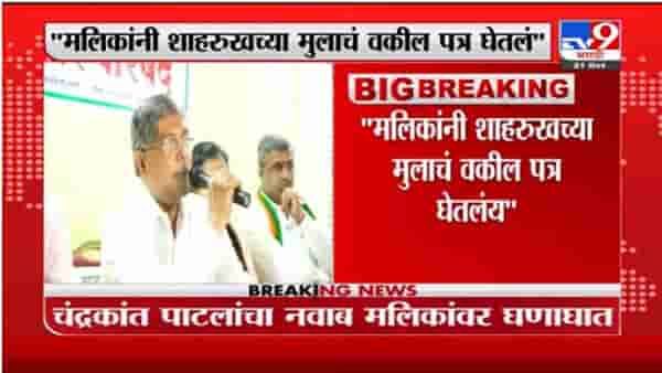 Chandrakant Patil | नवाब मलिक यांनी शाहरुख खानच्या मुलाचं वकील पत्र घेतलंय - चंद्रकांत पाटील