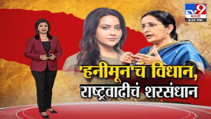 Special Report | अमृता फडणवीसांकडून 'हनीमून'चं विधान, राष्ट्रवादीचं शरसंधान Special Report | अमृता फडणवीसांकडून 'हनीमून'चं विधान, राष्ट्रवादीचं शरसंधान