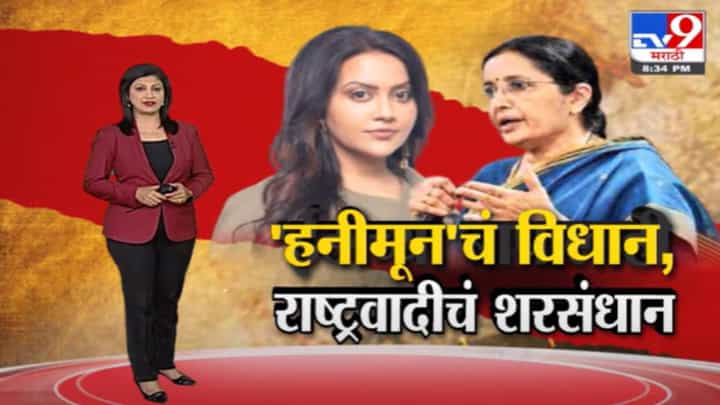 Special Report | अमृता फडणवीसांकडून 'हनीमून'चं विधान, राष्ट्रवादीचं शरसंधान Special Report | अमृता फडणवीसांकडून 'हनीमून'चं विधान, राष्ट्रवादीचं शरसंधान