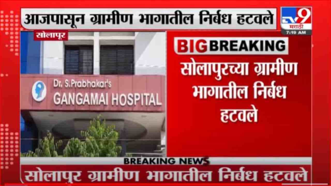 Solapur Unlock | आजपासून सोलापूरच्या ग्रामीण भागातील निर्बंध हटवले