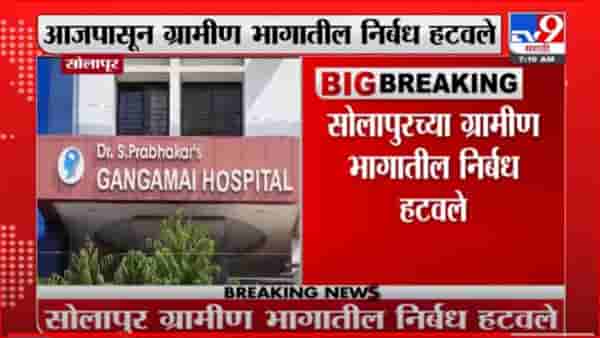 Solapur Unlock | आजपासून सोलापूरच्या ग्रामीण भागातील निर्बंध हटवले