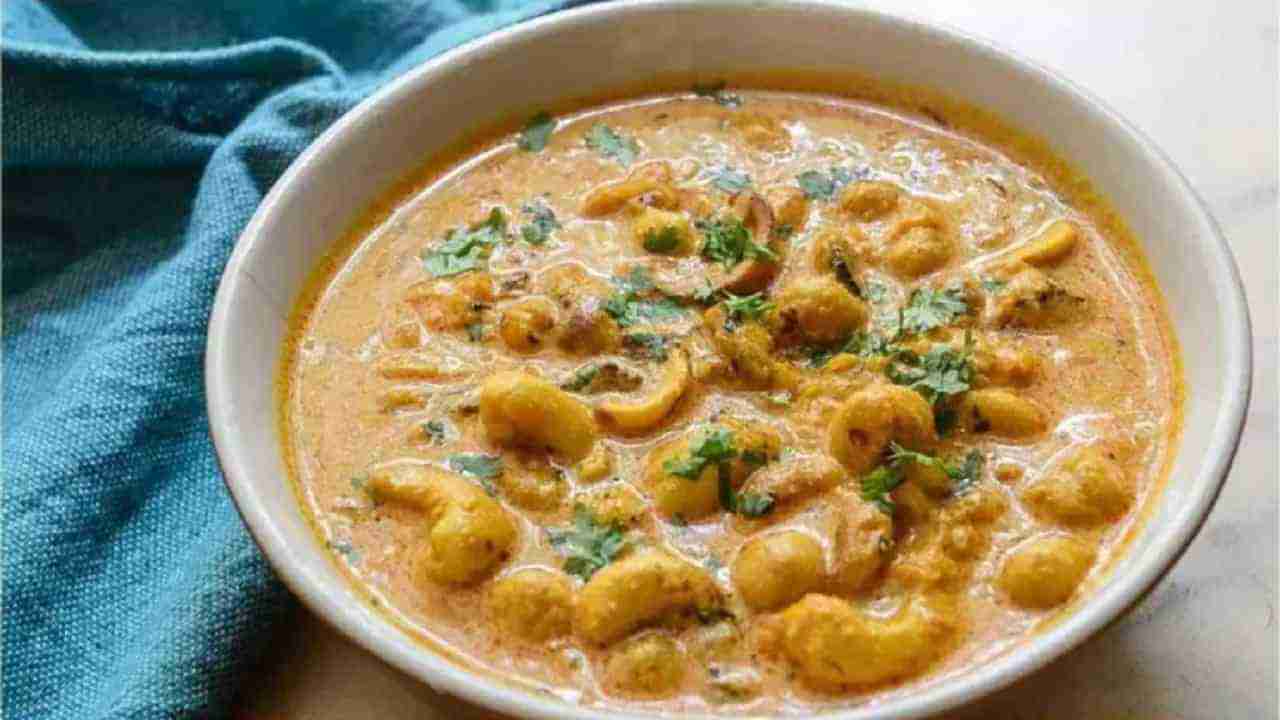 Cashew Curry Recipe या सोप्या पद्धतीने घरी बनवा स्वादिष्ट काजू करी, पाहा खास रेसिपी! 