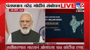 VIDEO : PM Narendra Modi LIVE | 100 कोटी लसीकरण देशातील इतिहासाचा नवा अध्याय : पंतप्रधान नरेंद्र मोदी लाईव्ह