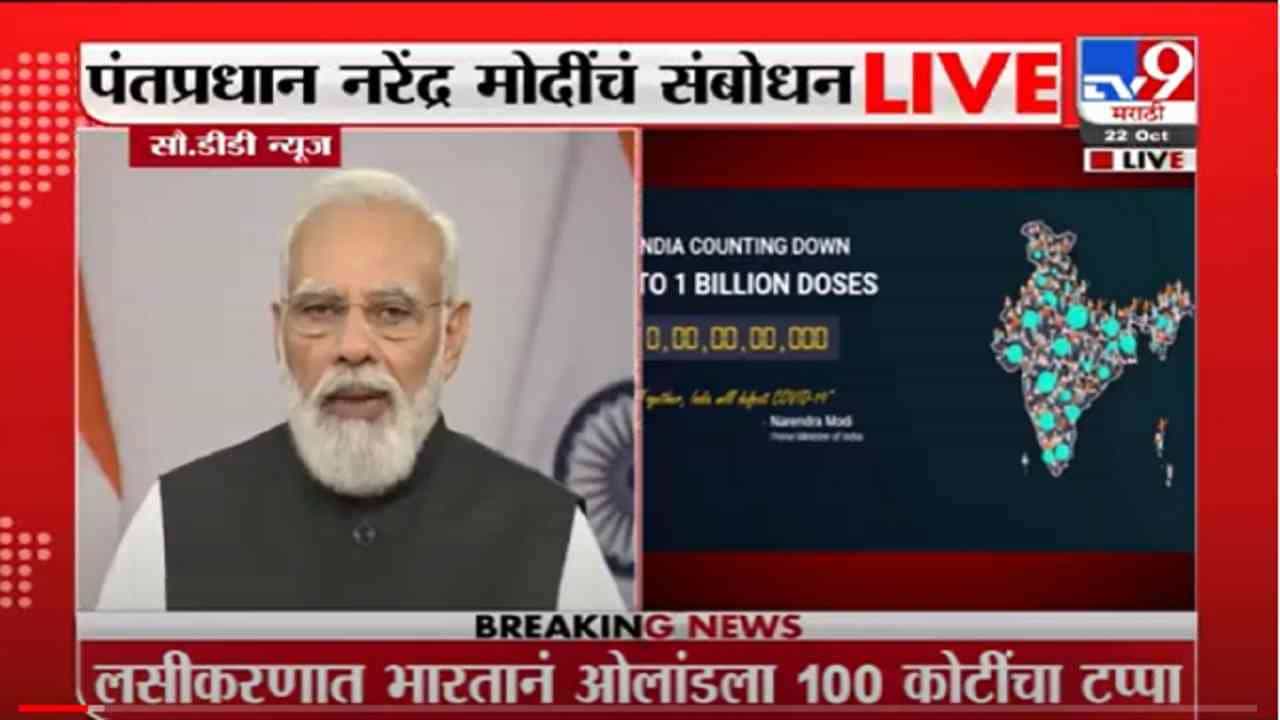 VIDEO : PM Narendra Modi LIVE | 100 कोटी लसीकरण देशातील इतिहासाचा नवा अध्याय : पंतप्रधान नरेंद्र मोदी लाईव्ह