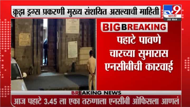 Breaking | क्रूज ड्रग्ज प्रकरणी 24 वर्षीय ड्रग्ज पेडलर NCB च्या ताब्यात Breaking | क्रूज ड्रग्ज प्रकरणी 24 वर्षीय ड्रग्ज पेडलर NCB च्या ताब्यात