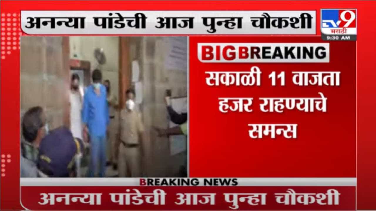 Ananya Pandey | ड्रग्ज प्रकरणी अनन्या पांडेची आज पुन्हा चौकशी