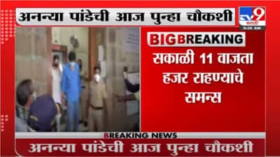 Ananya Pandey | ड्रग्ज प्रकरणी अनन्या पांडेची आज पुन्हा चौकशी