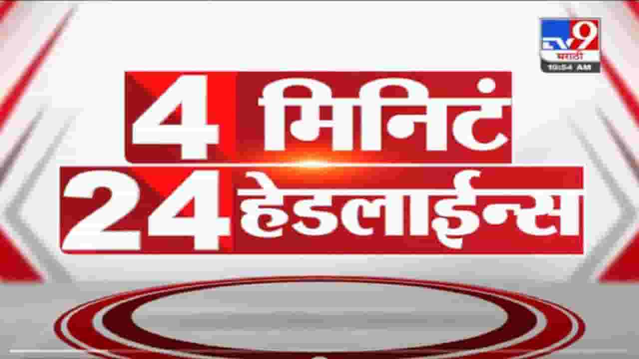 4 मिनिटे 24 हेडलाईन्स | 4 Minutes 24 Headlines | 29 October 2021
